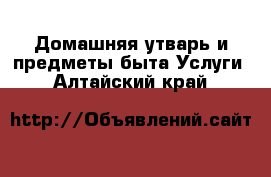 Домашняя утварь и предметы быта Услуги. Алтайский край